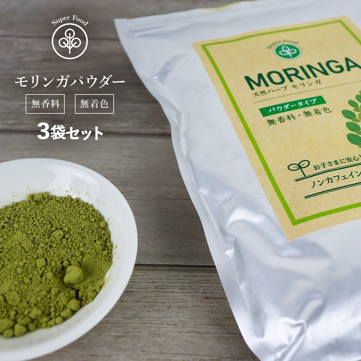 モリンガパウダー 200g 3袋 モリンガ茶 モリンガ粉末 モリンガ 青汁 粉末 パウダー