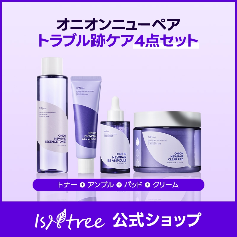 オニオンニューペアトラブル跡ケア4点セット