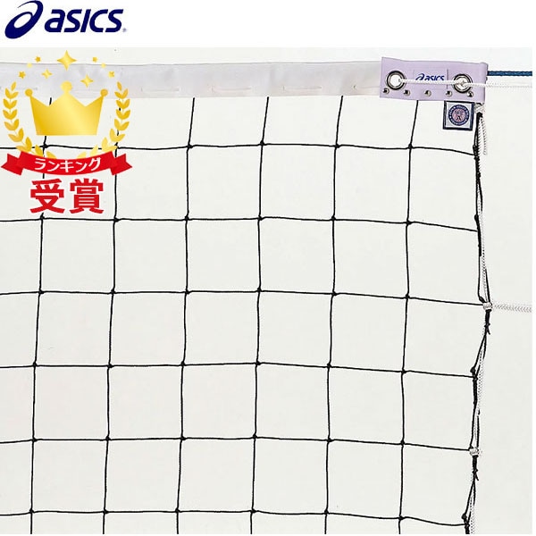 アシックス asics ６人制バレーボールネット 3173A118-960