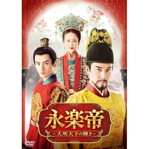 永楽帝大明天下の輝き DVD-BOX3 ／ ウィリアム・フォン (DVD) KEDV-860 13,350円