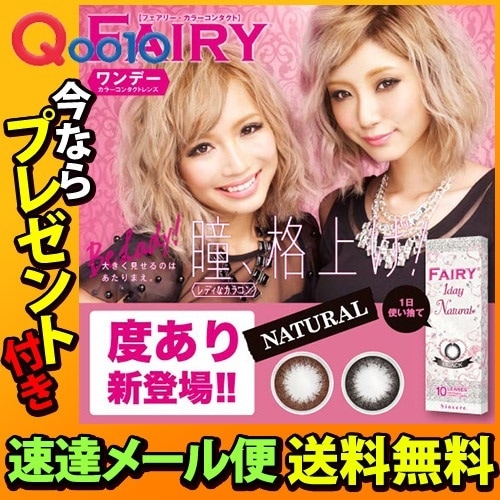 カラコン フェアリーワンデーナチュラル 4箱セット ワンデー送料無料プレゼント付（10枚入4箱）14.2mm 度あり度なし 人気のナチュラルワンデー 鎌田安里沙 出岡美咲