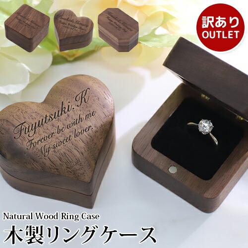 【新品】訳あり アウトレット 木製ケース 刻印 リングケース ジュエリーボックス 指輪ケース 天然木 リング収納 メッセー