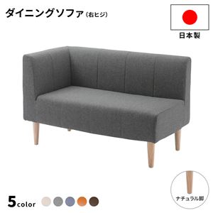 ダイニングソファー 右ヒジ [デニム調生地/グレー/ナチュラル脚] 110cm幅 日本製