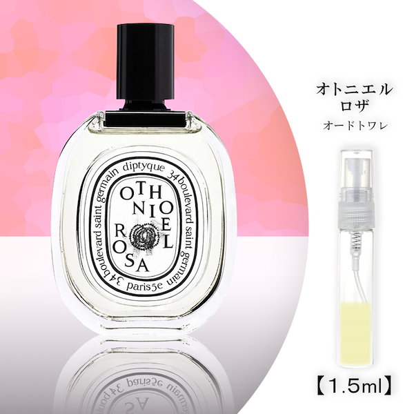 オトニエルロザ ディプティック diptyque 香水 オードトワレ 1.5ml