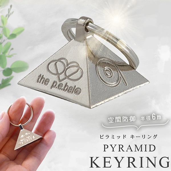 ピラミッド キーリング キーバル (送料無料) 電磁波対策 電磁波 グッズ キーホルダー 防止 5G対策 ベビーカー 5G スマホ 家電 パソコン 自宅 オフィス 引っ越し 新築 子供 妊婦