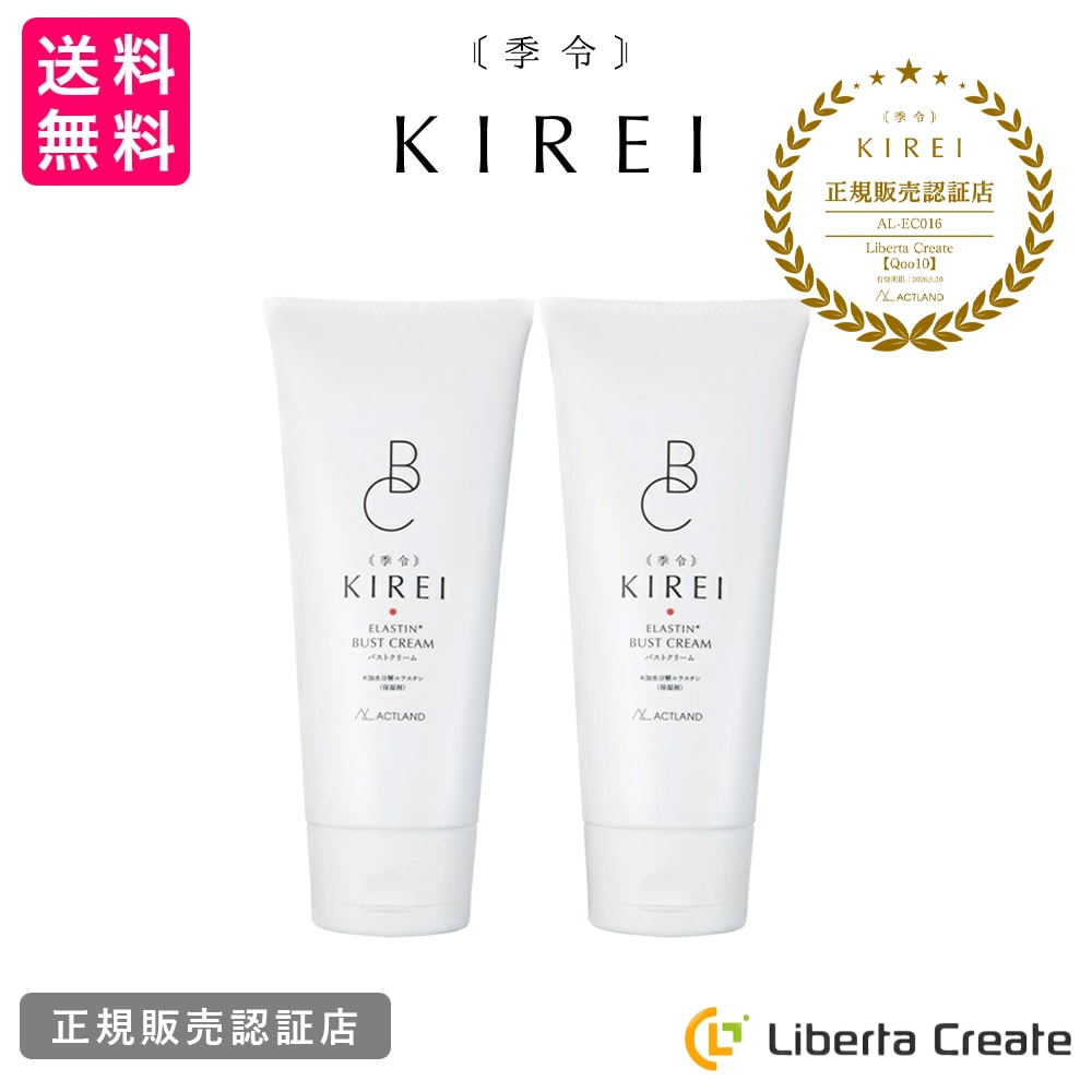 【2本セット】季令 KIREI バストクリーム 120g 高純度エラスチン配合 ボルフィリン配合 ポリリフト配合 保湿クリーム 塗るだけ簡単 ボディクリーム スキンケア ボディケア ACTLAND ア