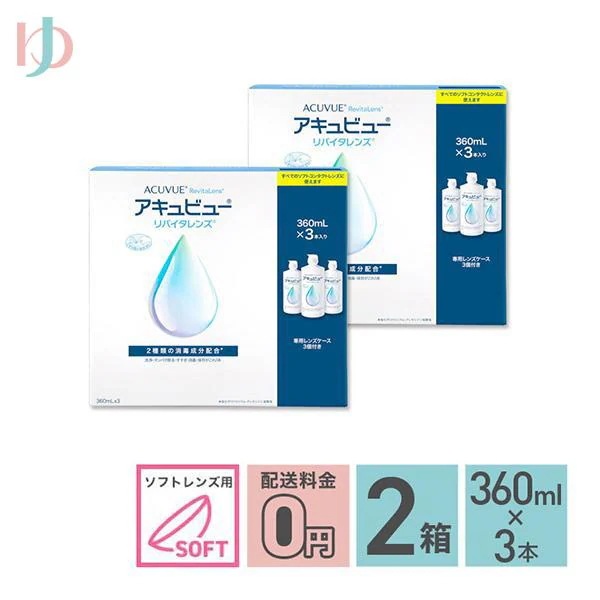 アキュビューリバイタレンズ （360ml　3本入） 2箱セット　消毒液 保存液
