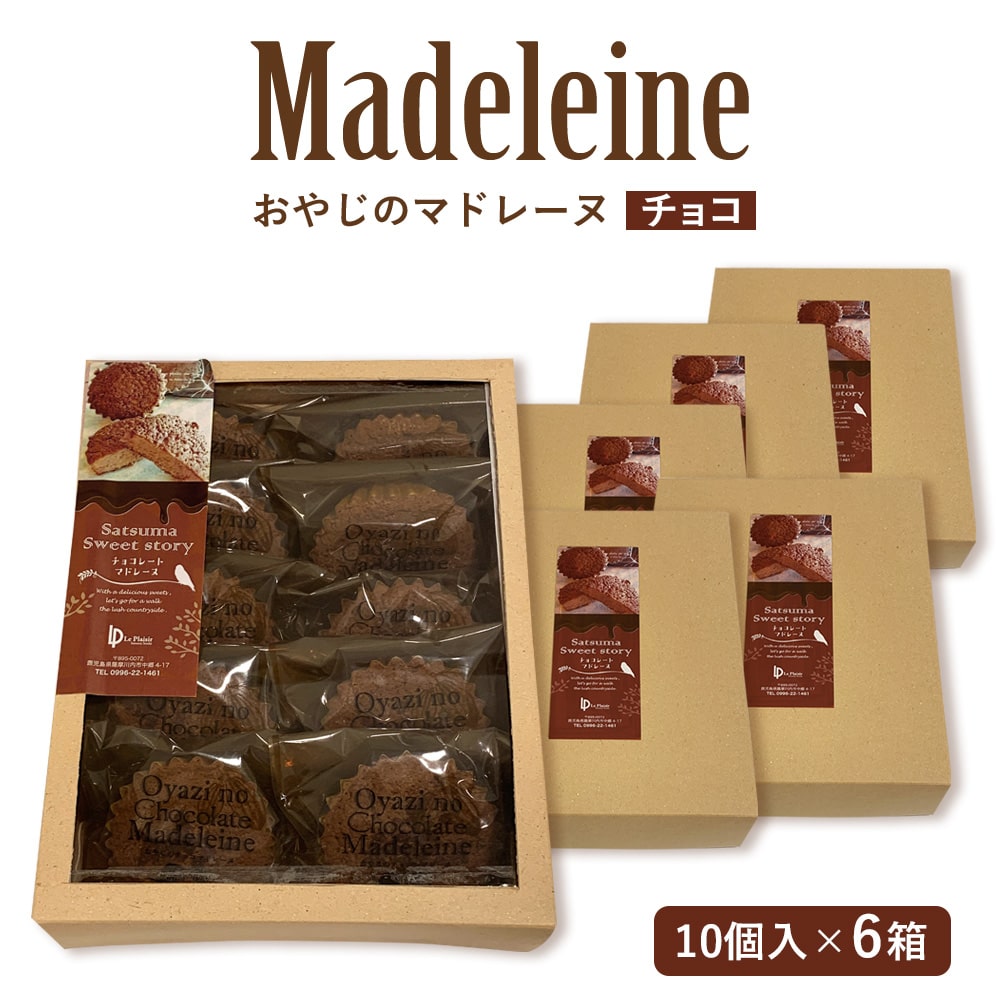 焼き菓子 マドレーヌ チョコ味 10個入×6箱 おやじのマドレーヌ チョコレート チョコ スイーツ スウィーツ 洋菓子 おしゃれ ギフト お中元 お歳暮 母の日 父の日 個包装 バラまき お土産 まと
