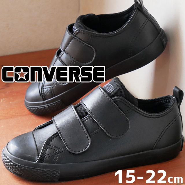 コンバース キッズ ジュニア スニーカー チャイルド オールスター （Ｒ） N SL V-2 OX 男の子 女の子 子供靴 撥水 ブラックモノクローム 37302390 ベルクロ カジュアルシューズ
