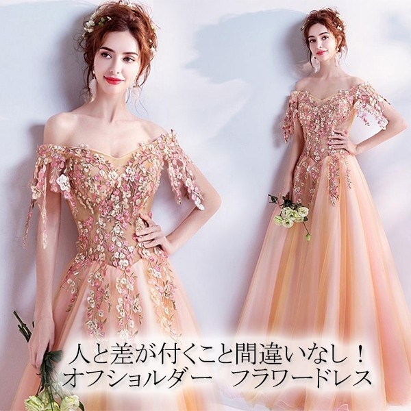 ウエディングドレス カラードレス フラワードレス イブニングドレス 安い ロングドレス カクテルドレス オフショルダー 演奏会 花嫁 結婚式 発表会