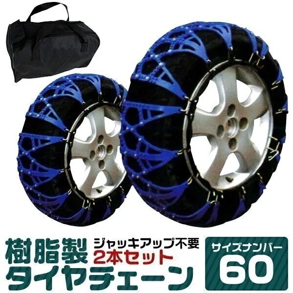 タイヤチェーン ジャッキ不要 簡単 非金属 サイズ 185/65R14 175/60R15 195/45R16 205/