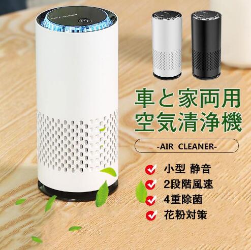 【20%超還元セレクト】新品 空気清浄機 コンパクト 小型 卓上 軽量 省エネ 花粉対策 ペット 車載用 自動車用 pm2.5 4重除菌 アロマ 静音 除菌 4,465円