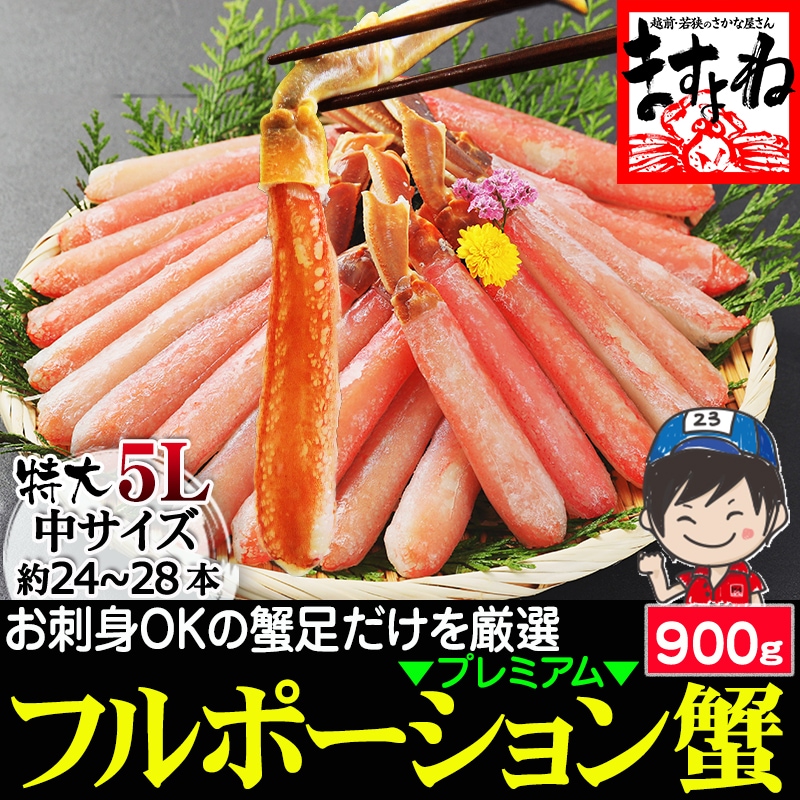 【特大5L/生棒肉100％】お刺身OK プレミアム 生ずわい蟹 棒ポーション 900g(中サイズ:約24～28本)ズワイ蟹ポーション【ギフトのし対応】