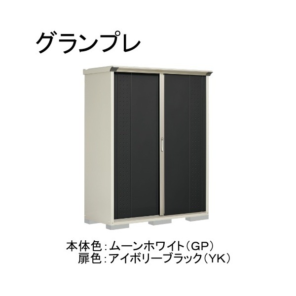 GP-156ATYK ムーンホワイト/アイボリーブラック グランプレ 小型物置 縦置きタイプ(ネット棚) メーカー直送