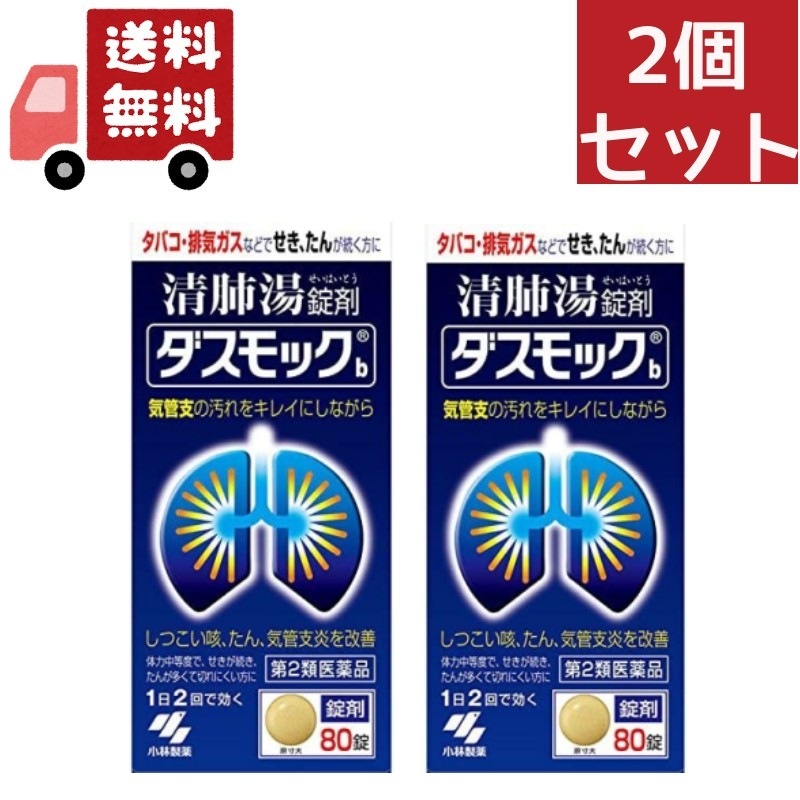 2個セット 【第2類医薬品】 ダスモック ８０錠