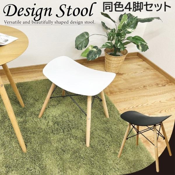 デザインスツール 同色4脚セット 1人掛けチェア 曲線フォルム リビング ダイニング デスク リラックス イス 同色4脚セット