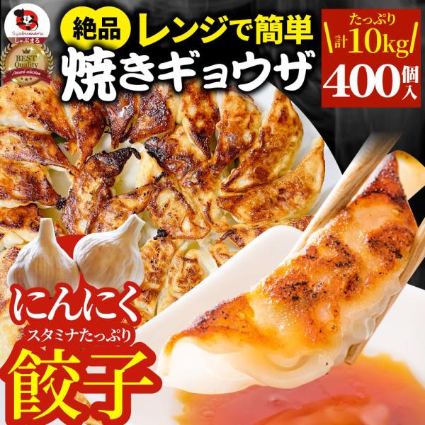 餃子 ギョウザ ギョーザ レンジ調理 中華 400個入り 10kg(1kg×10) 点心 中華料理 惣菜 冷凍 お弁当 あすつく 業務用 温めるだけ レンチン 冷食 13,528円
