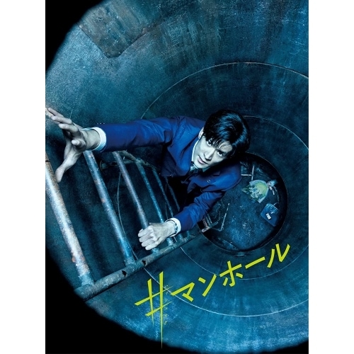 #マンホール 豪華版Blu-ray(2枚組)(Blu-ray Disc) / 中島裕翔 (Blu-ray) GOBS-2637