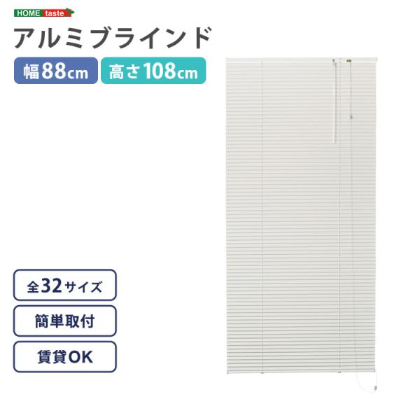ブラインド 遮光 カーテンレール取付可 遮熱 賃貸対応 暑さ対策 防寒 省エネ 節電 アルミ アイボリー 白 幅88×高さ108cm