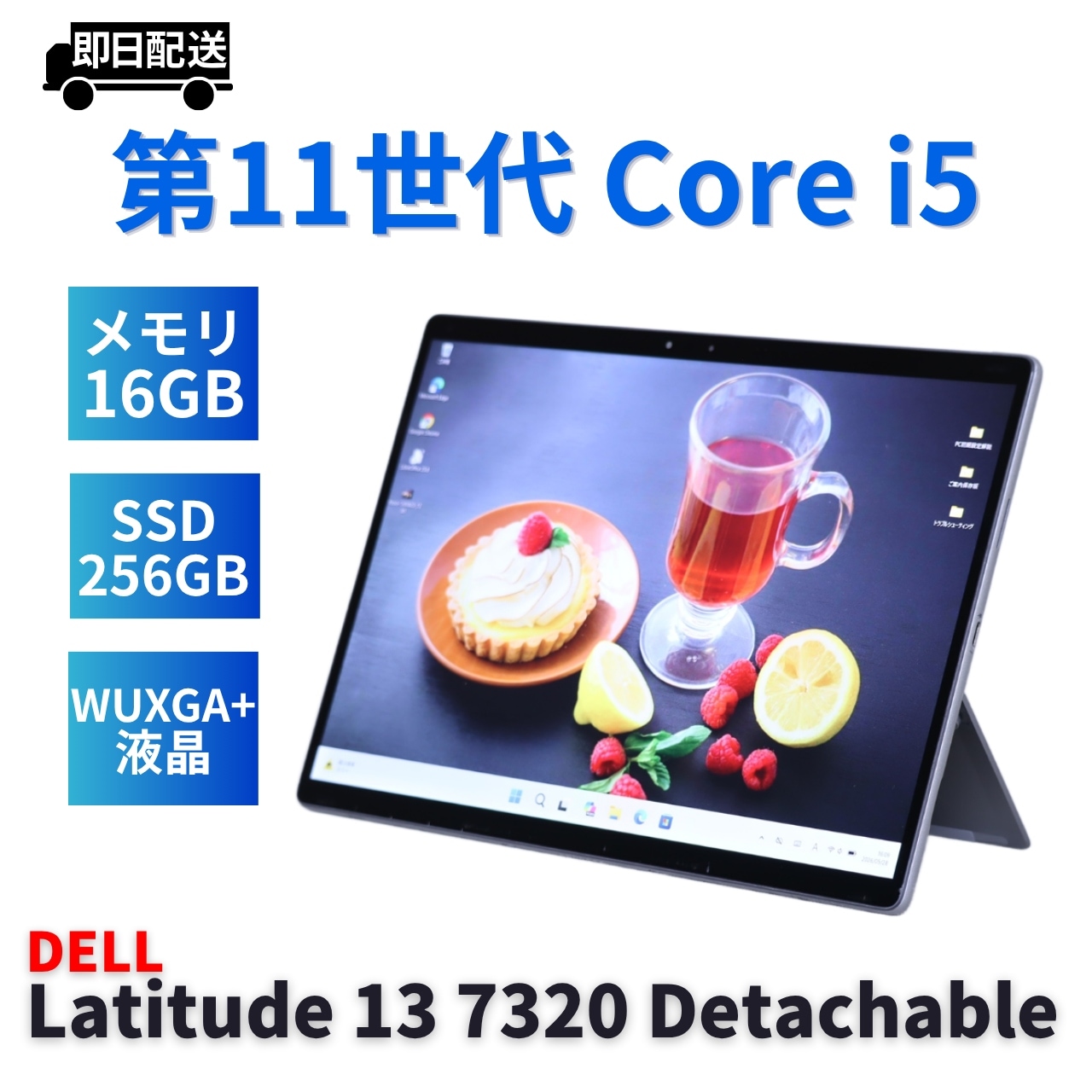 即配 2022年WUXGA+快速タブレットPC Latitude 13 7320 Detachable i5-1140G7 16G 256G 13.0WUXGA+タッチ Wi-Fi6 BBA評価
