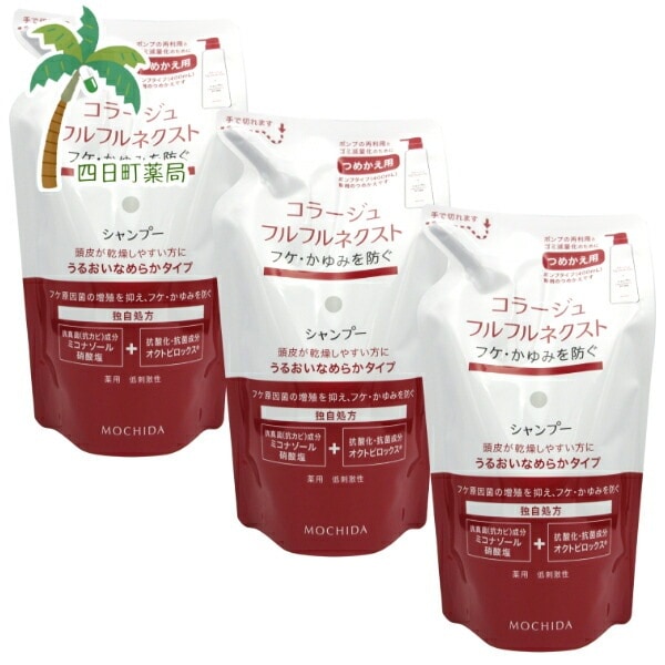 【持田ヘルスケア】コラージュフルフルネクスト シャンプー うるおいなめらかタイプ つめ替え用 280ml [3個セット] 薬用シャンプー 頭皮ケア ヘアケア コラージュフルフル ネクスト シャンプー