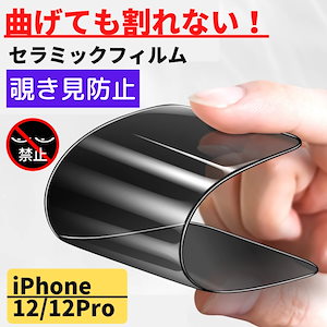 iPhone12 12 Pro セラミック 覗き見防止 フィルム 割れない 保護フィルム のぞき見 指紋防止 iPhone 12Pro