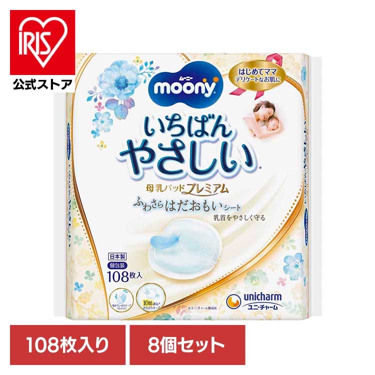 【8個セット】ムーニー 母乳パッドプレミアム108枚 ユニ・チャーム