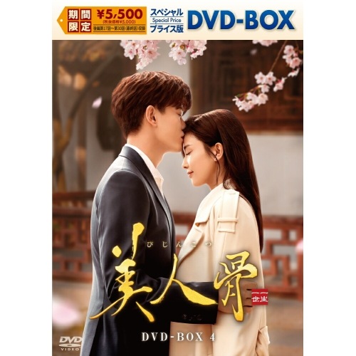 美人骨 スペシャルプライス版DVD-BOX4 ／ アレン・レン/バイ・ルー (DVD) KEDV-990