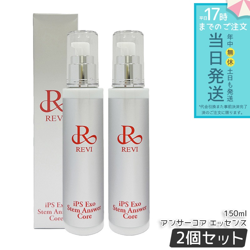 REVI ルヴィ ST アンサーコア エッセンス 150ml 2個セット iPS Exo Stem Answer Core 美容液 エクソソーム スキンケア 保湿美容液 ハリ ツヤ うるおい エクソソ