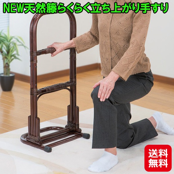 NEW天然籐らくらく立ち上がり手すり 立ち上がり 補助 手すり 籐製 コの字型 グラつかない 介護用手すり 足腰 負担軽減 ラバーキャップ すべり防止