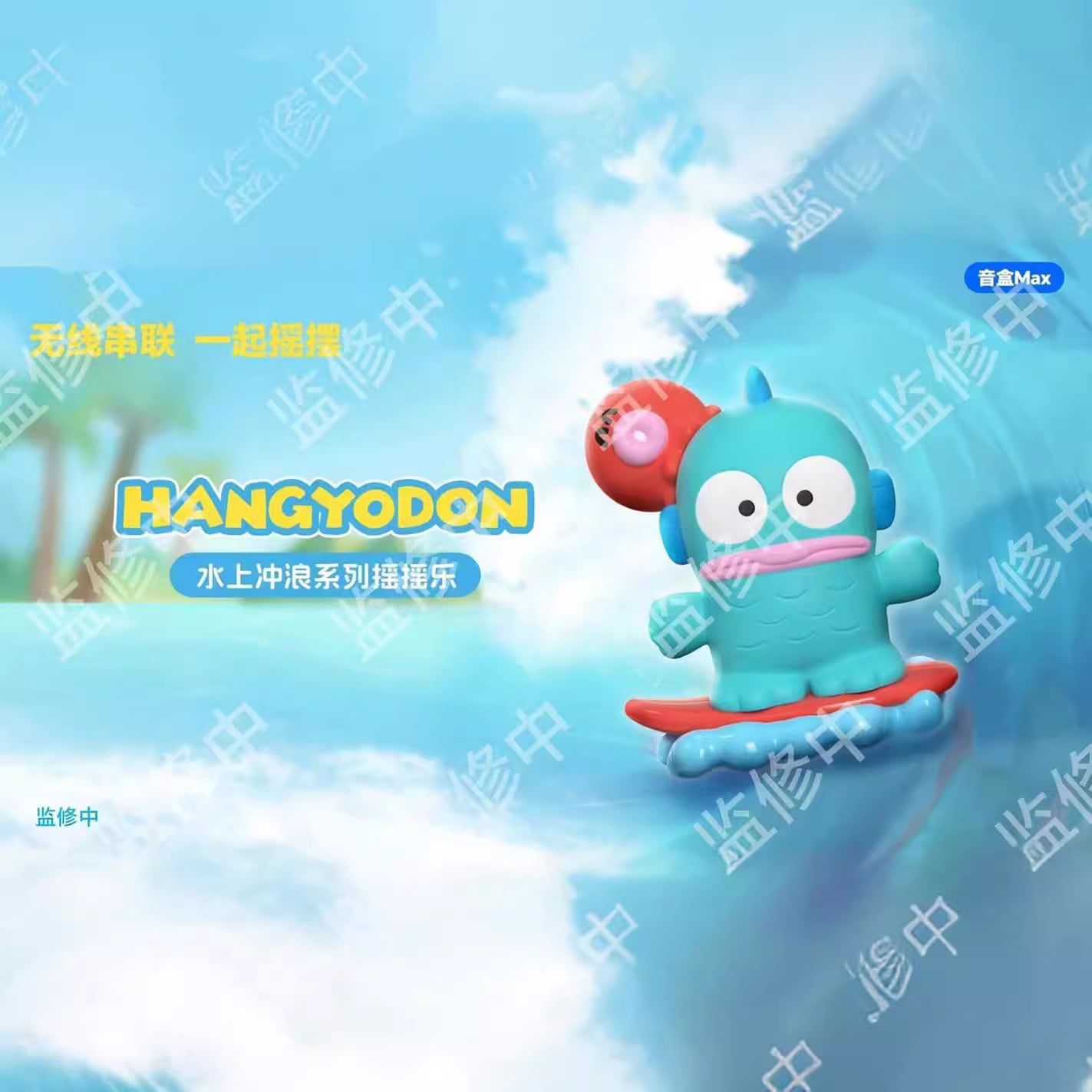 ハンギョドン ハンギョドン ウォーターサーフィンシリーズ ロッキングオルゴール ストレンディギフト