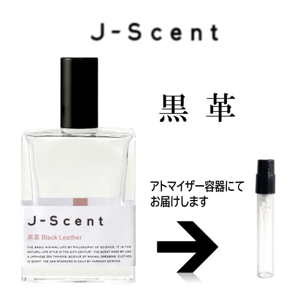 10ml 黒革 EDP ジェイセント J-Scent　　　アトマイザー ジェイセント