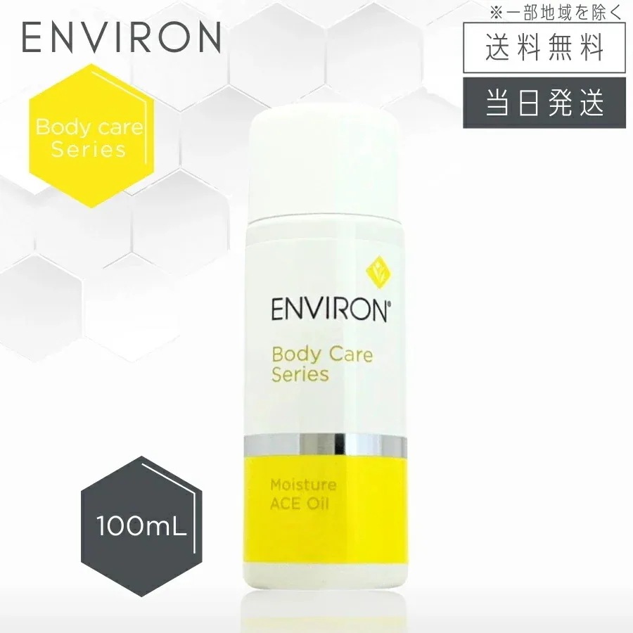 エンビロン モイスチャーACEオイル 100ml 保湿オイル ENVIRON