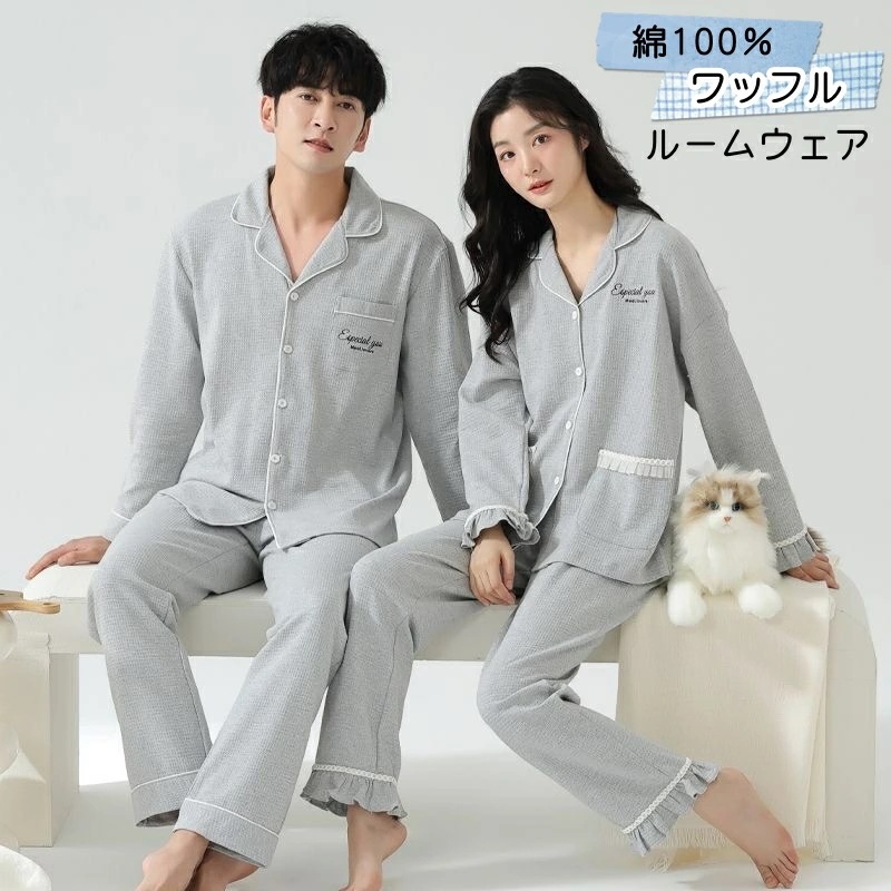 挑戦最安値 ワッフル 生地 パジャマ ルームウェア 上下セット レディース メンズ 綿100% 長袖 ペアルック 春秋用 秋冬 大きいサイズ 前開き 長ズボン Vネック 襟付き あったか カップル 恋