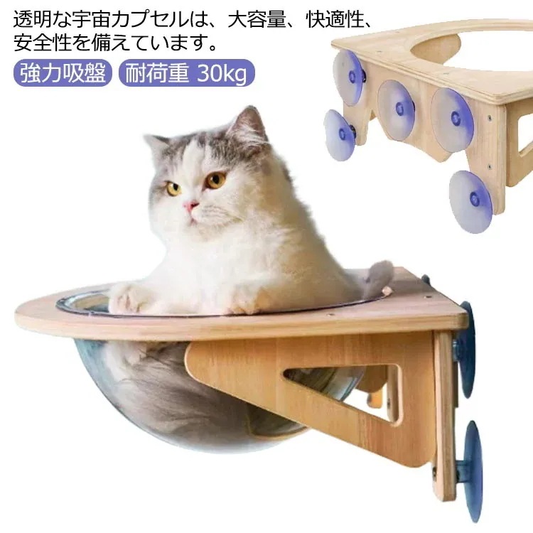 ット用 猫 吸盤型 窓 猫用 宇宙船 木製 ハンモック ベッド 強力吸盤 耐荷重 30kg 猫ベッド 半球 透明 窓 壁 取り付けタイプ 吸盤ハンモック 猫 ねこ 窓 ハンモック
