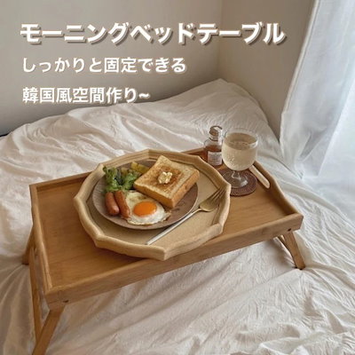 モーニングベッドテーブル 折りたたみ 韓国インテ...のサムネイル
