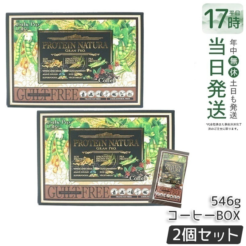 2個セット エステプロラボ プロテイン ナチュラ グランプロ コーヒー BOX 20包 546g Esthe Pro Labo ボディメイク タンパク質 植物性 健康 プロテイン スポーツ