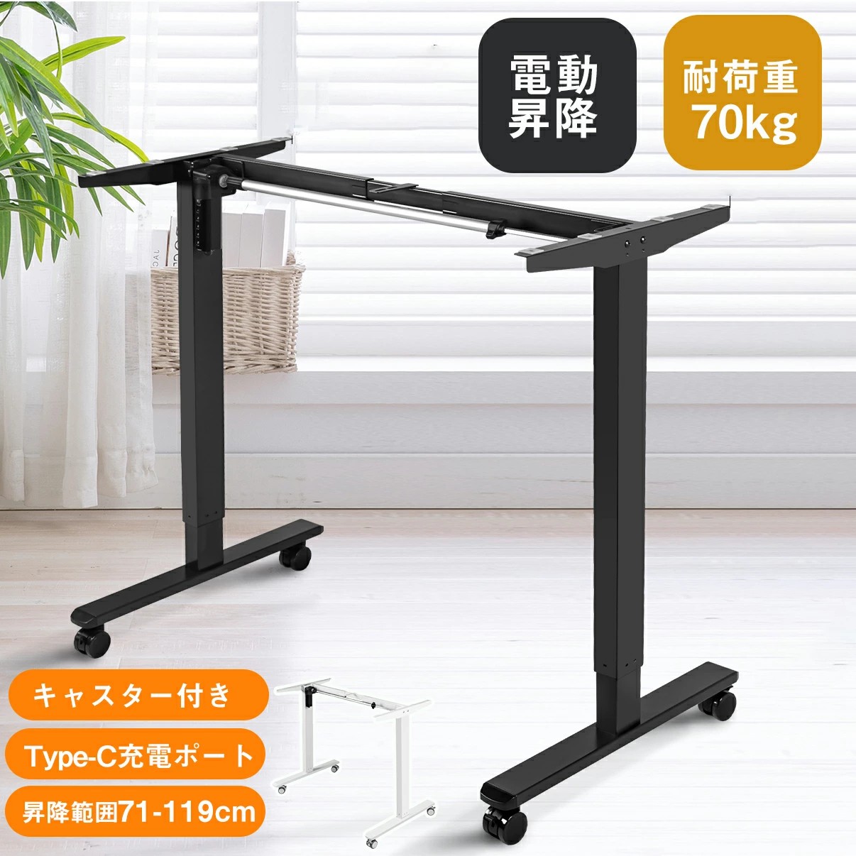【高さ調節】昇降デスク 電動昇降式デスク 静音 電動式 昇降 71cm-119cm デスク Type-C充電ポート フック付き キャスター付き オフィスデスク パソコンデスク 勉強机 学習机 脚部のみ