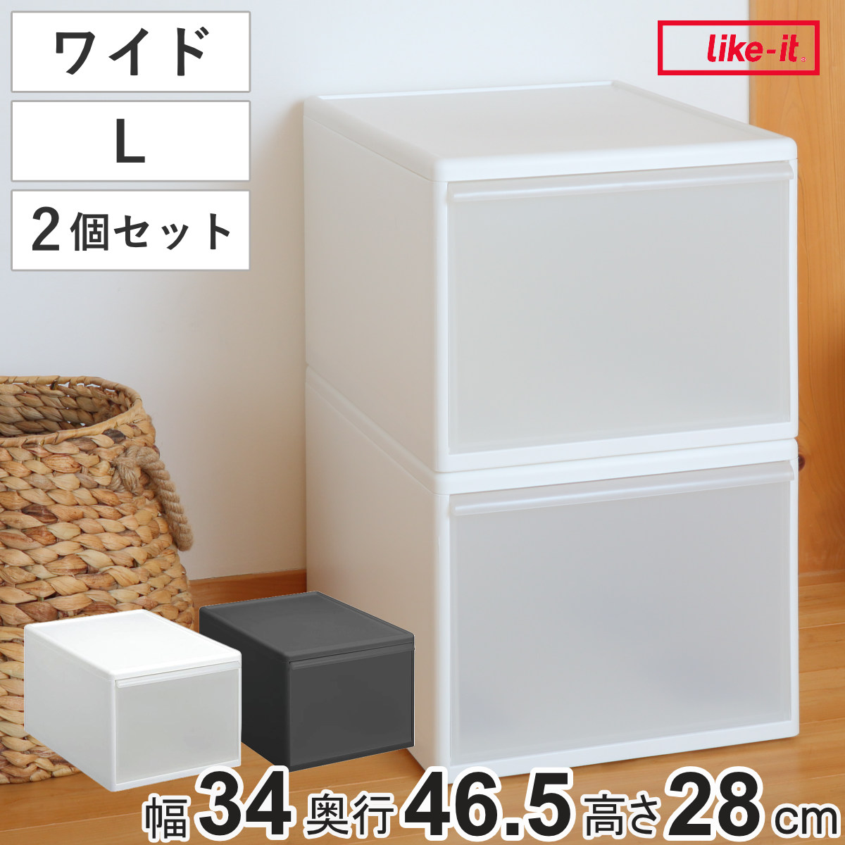 収納ケース ワイド L 幅34x奥行46.5x高さ28cm プラスチック 引き出し 収納 日本製 同色2個セット 収納ボックス 衣装 ケース クローゼット 積み重ね 押入れ収納 キッチン