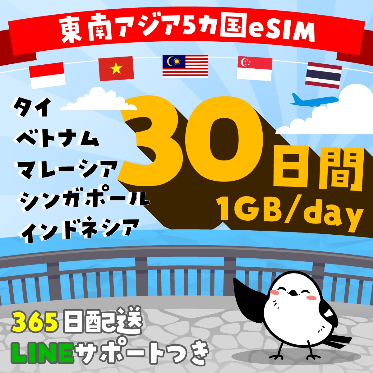 【東南アジア（タイ・ベトナム・マレーシア・シンガポール・インドネシア）eSIM】簡単設定／使用日数：30日間／データ容量：1GB（day）／有効期限90日／最短即日発行／データ通信専用
