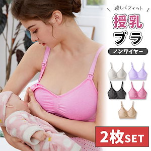 授乳ブラ 2枚セット 授乳ブラジャー 下着 ブラ マタニティ インナー マタニティブラ 締め付けない ナイトブラ 妊婦 授乳用 産前産後 おしゃれ かわいい ノンワイヤー 敏感肌 育乳 大きいサイズ