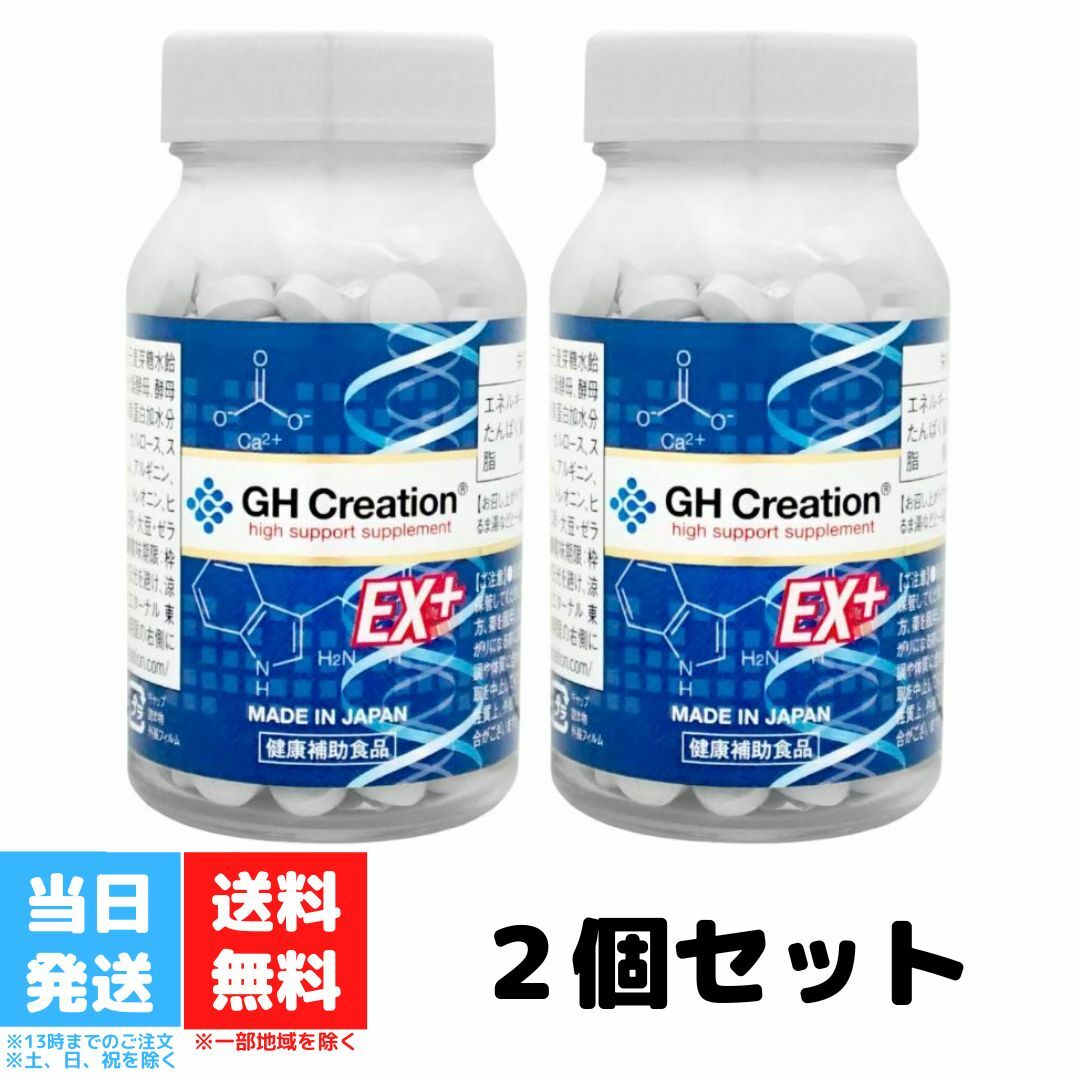 GH Creation EX+ ジーエイチ クリエーション EX プラス 300mg 270粒 2個セット 身長健康補助サプリメント 身長サプリ 健康食品 低身長 サプリメント サプリ デキストリン