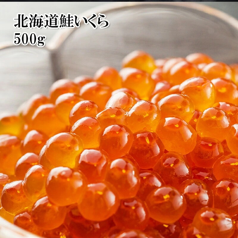 北海道産 鮭いくらの醤油漬け 500g 生食用の美味しいイクラ 冷凍 父の日 ギフト