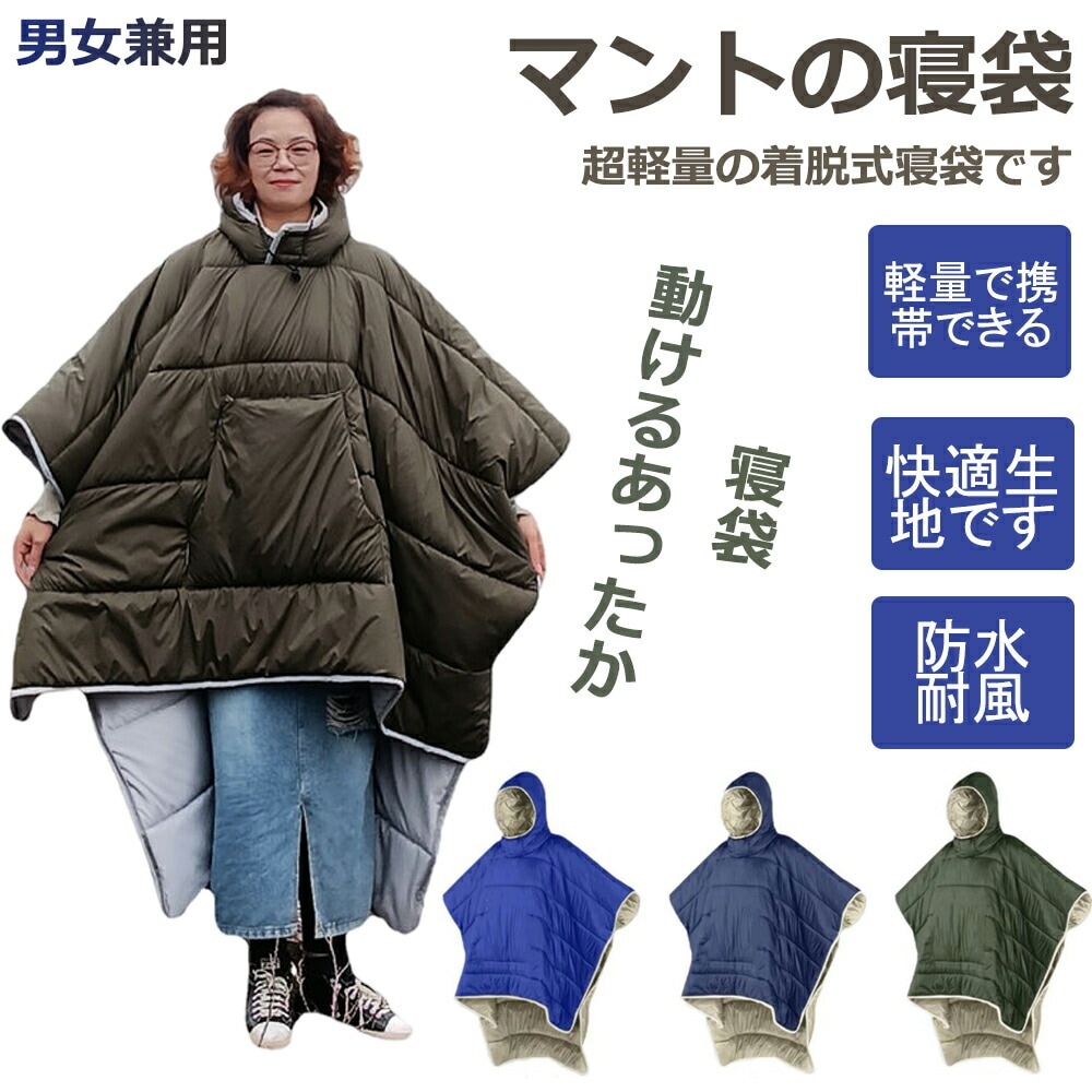 【秦】【2点購入で150OFF】【短納期】防災グッズ 防災用品 防災セット マント寝袋 着る寝袋 軽量 マント フード付き 人型寝袋 撥水加工 保温 あったか 歩ける 歩ける寝袋 着る アウトドア キ