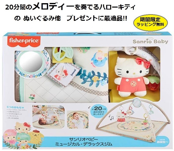 サンリオベビー ミュージカルデラックスジム 0カ月知育玩具布 おもちゃ フィッシャープライス （fisher price） GXC10 １人遊び 興味わくわく キティちゃん クリスマスプレゼント