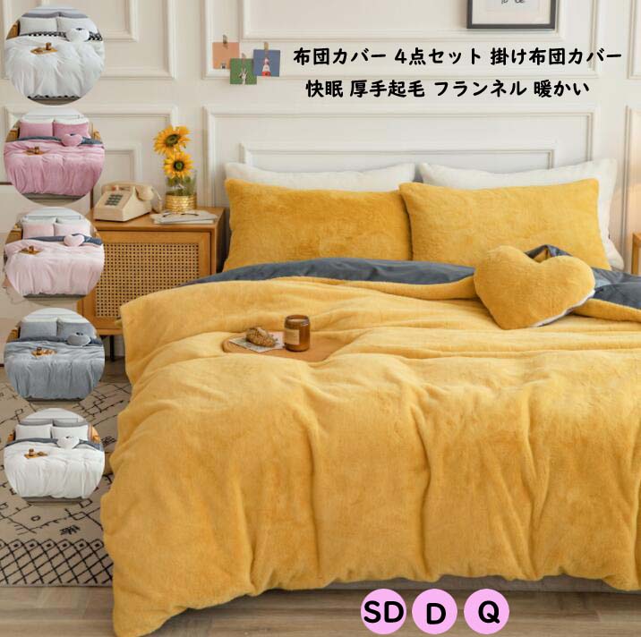 姫系 かけふとんカバー 新生活 厚手起毛 布団カバー セミダブル ダブル 4点セット 寝具カバー 布団カバーセット ベッドシーツ 敷布団カバー 掛け布団カバー クイーン キング フランネル ボックスシ