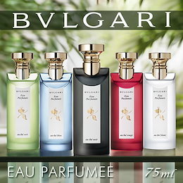 【送料無料】「BVLGARI」ブルガリ オパフメ シリーズ 75ml /オーテ ヴェール /オーテノワール /オーテルージュ オーデ コロン/オーテ ブルー /オーテ ブラン