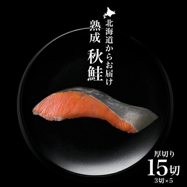 北海道産 秋鮭 熟成 鮭 切り身 冷凍 サケ さけ 秋鮭 厚切り 切身 冷凍 約1.4kg((4切入約240g)×5P) しゃけ お取り寄せ 塩秋鮭 (株)マルナマ古清商店【ym_rta】