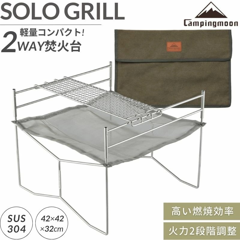 キャンピングムーン 焚き火台 コンパクト 軽量 焚火台 ソログリル A3 焚き火グリル ソロ 折りたたみ式 メッシュ シート 網 ソロキャンプ ファイアスタンド 折りたたみ 焚き火ファン 焚き火スタン