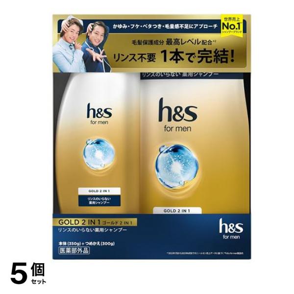 【数量限定】h&s for men ゴールド 2in1 リンスのいらない薬用シャンプー 本体+詰替セット 650g 5個セット